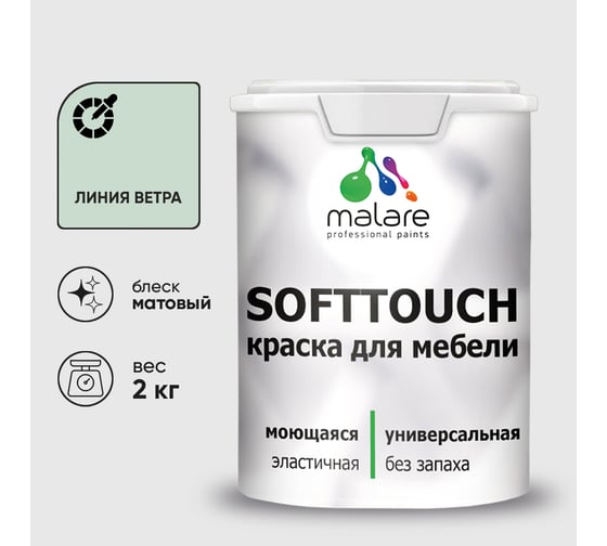 Краска SoftTouch для мебели, кухонных фасадов MALARE матовая линия ветра, 2 кг КСФТТЧАЛИВМ0200