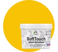 Краска для мебели, кухонных фасадов MALARE SoftTouch матовая, масло тмина, 10 кг 2036770762969
