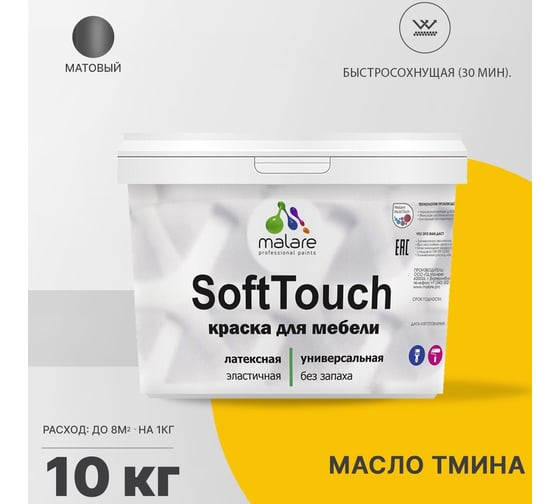 Краска для мебели, кухонных фасадов MALARE SoftTouch матовая, масло тмина, 10 кг 2036770762969