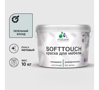 Краска SoftTouch для мебели, кухонных фасадов MALARE матовая пепельный блонд, 10 кг КСФТТЧАПЕБМ1000