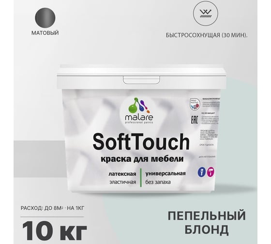 Краска для мебели, кухонных фасадов MALARE SoftTouch матовая, пепельный блонд, 10 кг 2036752086090