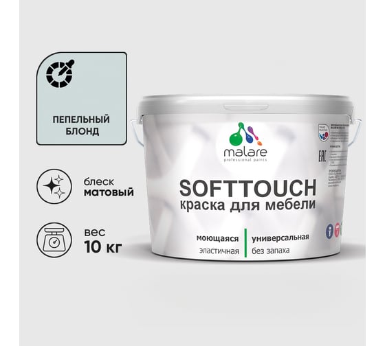 Краска SoftTouch для мебели, кухонных фасадов MALARE матовая пепельный блонд, 10 кг КСФТТЧАПЕБМ1000