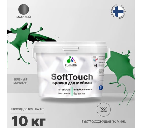 Краска для мебели, кухонных фасадов MALARE SoftTouch матовая, зеленый мичиган, 10 кг 2036773367819