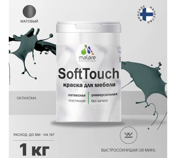 Краска для мебели, кухонных фасадов MALARE SoftTouch матовая, оклахома, 1 кг 2036770763157