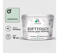 Краска SoftTouch для мебели, кухонных фасадов MALARE матовая линия ветра, 10 кг КСФТТЧАЛИВМ1000