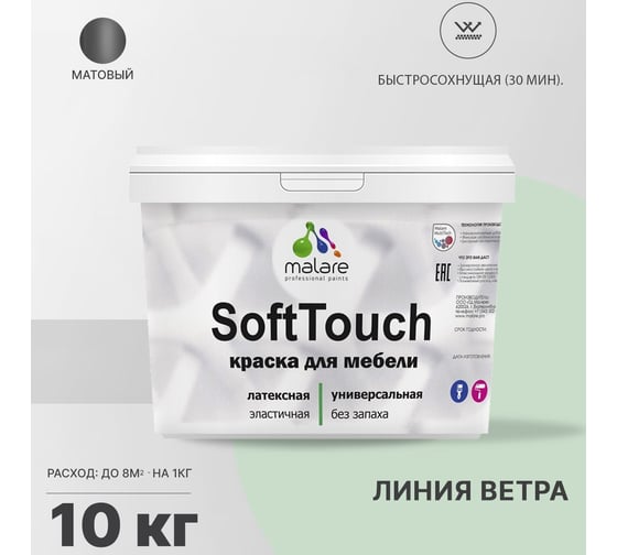 Краска для мебели, кухонных фасадов MALARE SoftTouch матовая, линия ветра, 10 кг 2036770762976