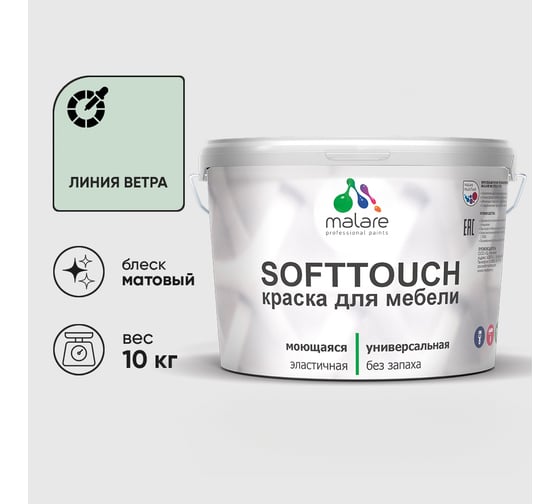 Краска SoftTouch для мебели, кухонных фасадов MALARE матовая линия ветра, 10 кг КСФТТЧАЛИВМ1000