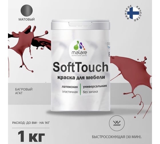 Краска для мебели, кухонных фасадов MALARE SoftTouch матовая, багровый агат, 1 кг 2036747533264