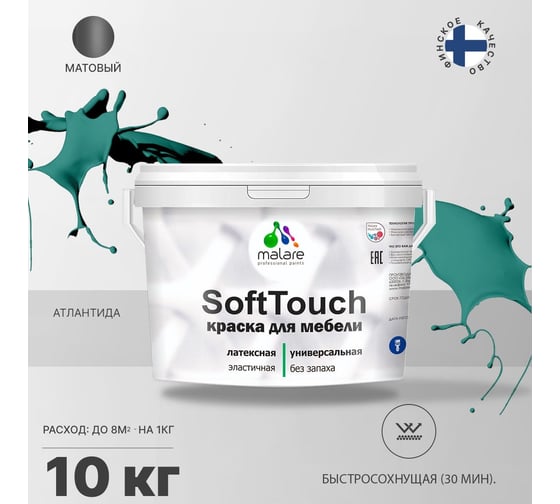 Краска для мебели, кухонных фасадов MALARE SoftTouch матовая, атлантида, 10 кг 2036747533257