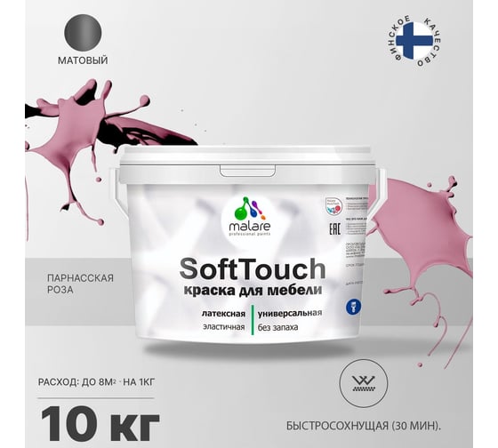 Краска для мебели, кухонных фасадов MALARE SoftTouch матовая, парнасская роза, 10 кг 2036752086120