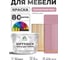Краска SoftTouch для мебели, кухонных фасадов MALARE матовая парнасская роза, 10 кг КСФТТЧАПАРМ1000 2