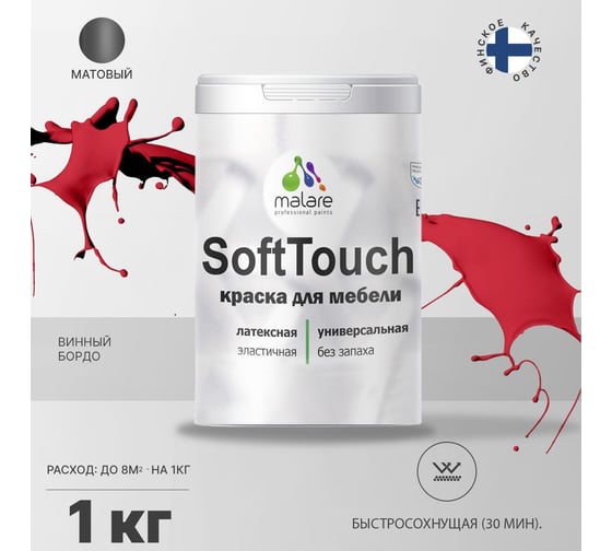 Краска для мебели, кухонных фасадов MALARE SoftTouch матовая, винный бордо, 1 кг 2036747533097
