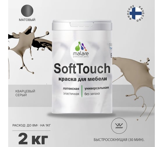 Краска для мебели, кухонных фасадов MALARE SoftTouch матовая, кварцевый серый, 2 кг 2036770762891