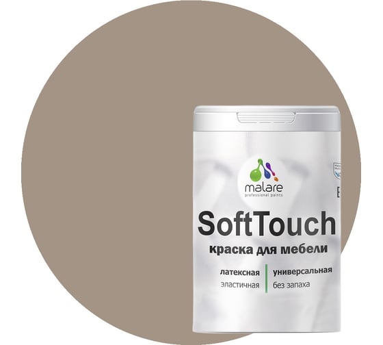 Краска для мебели, кухонных фасадов MALARE SoftTouch матовая, кварцевый серый, 2 кг 2036770762891