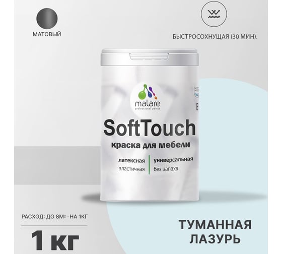 Краска для мебели, кухонных фасадов MALARE SoftTouch матовая, туманная лазурь, 1 кг 2036771542980
