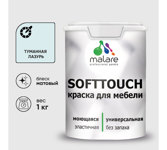 Краска SoftTouch для мебели, кухонных фасадов MALARE матовая туманная лазурь, 1 кг КСФТТЧАТУЛМ0100