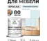 Краска SoftTouch для мебели, кухонных фасадов MALARE матовая туманная лазурь, 1 кг КСФТТЧАТУЛМ0100 2