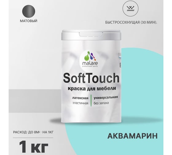 Краска для мебели, кухонных фасадов MALARE SoftTouch матовая, аквамарин, 1 кг 2036774686056