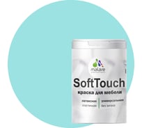 Краска для мебели, кухонных фасадов MALARE SoftTouch матовая, аквамарин, 2 кг 2036774686070