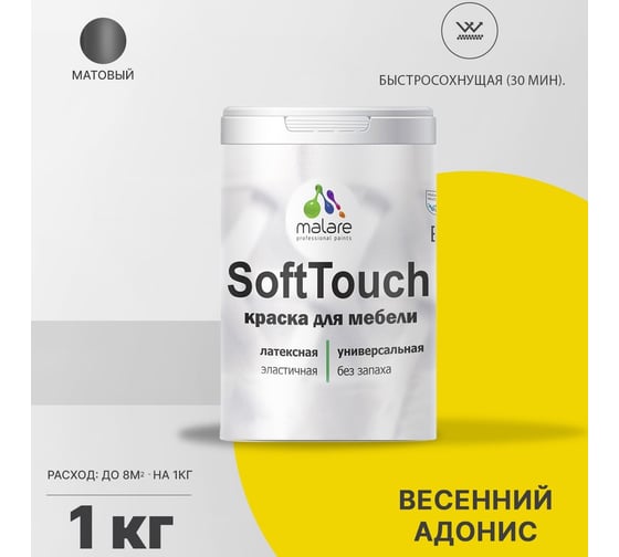 Краска для мебели, кухонных фасадов MALARE SoftTouch матовая, весенний адонис, 1 кг 2036747533059