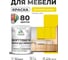 Краска SoftTouch для мебели, кухонных фасадов MALARE матовая весенний адонис, 1 кг КСФТТЧАВЕАМ0100 2
