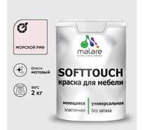 Краска SoftTouch для мебели, кухонных фасадов MALARE матовая морской риф, 2 кг КСФТТЧАМОРМ0200