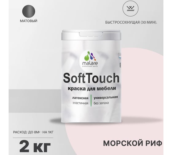 Краска для мебели, кухонных фасадов MALARE SoftTouch матовая, морской риф, 2 кг 2036770762877