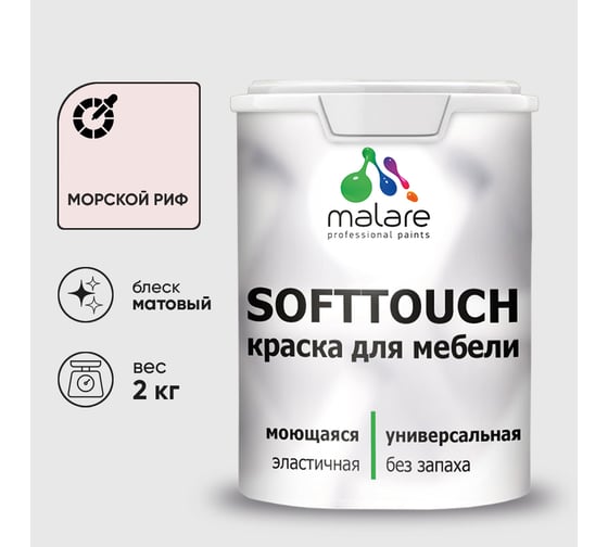 Краска SoftTouch для мебели, кухонных фасадов MALARE матовая морской риф, 2 кг КСФТТЧАМОРМ0200