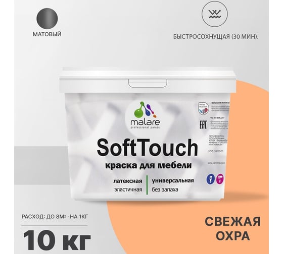 Краска для мебели, кухонных фасадов MALARE SoftTouch матовая, свежая охра, 10 кг 2036752085932