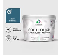 Краска SoftTouch для мебели, кухонных фасадов MALARE матовая перо павлина, 10 кг КСФТТЧАПЕПМ1000