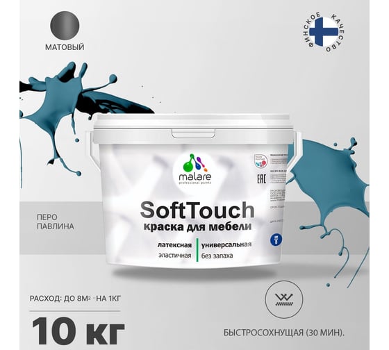 Краска для мебели, кухонных фасадов MALARE SoftTouch матовая, перо павлина, 10 кг 2036752086106