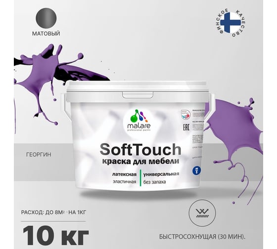 Краска для мебели, кухонных фасадов MALARE SoftTouch матовая, георгин, 10 кг 2036773228745