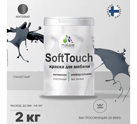 Краска для мебели, кухонных фасадов MALARE SoftTouch матовая, гранитный, 2 кг 2036773367765