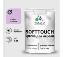 Краска SoftTouch для мебели, кухонных фасадов MALARE матовая горная лаванда, 1 кг КСФТТЧАГОРМ0100