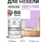 Краска SoftTouch для мебели, кухонных фасадов MALARE матовая горная лаванда, 1 кг КСФТТЧАГОРМ0100 2