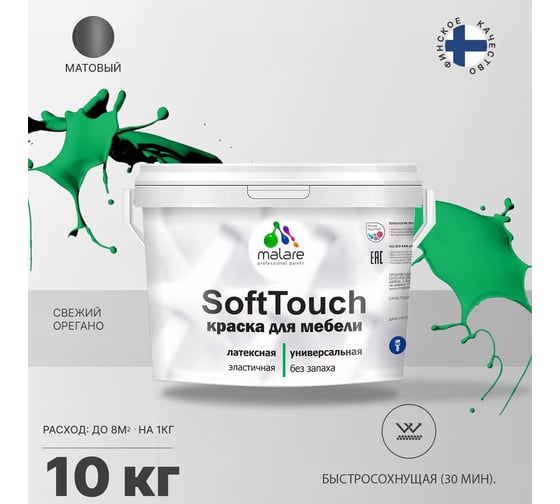 Краска для мебели, кухонных фасадов MALARE SoftTouch матовая, свежий орегано, 10 кг 2036752086113