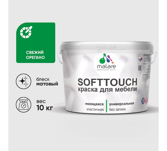 Краска SoftTouch для мебели, кухонных фасадов MALARE матовая свежий орегано, 10 кг КСФТТЧАСВОМ1000