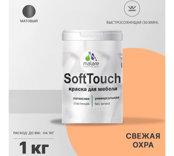 Краска для мебели, кухонных фасадов MALARE SoftTouch матовая, свежая охра, 1 кг 2036752086236