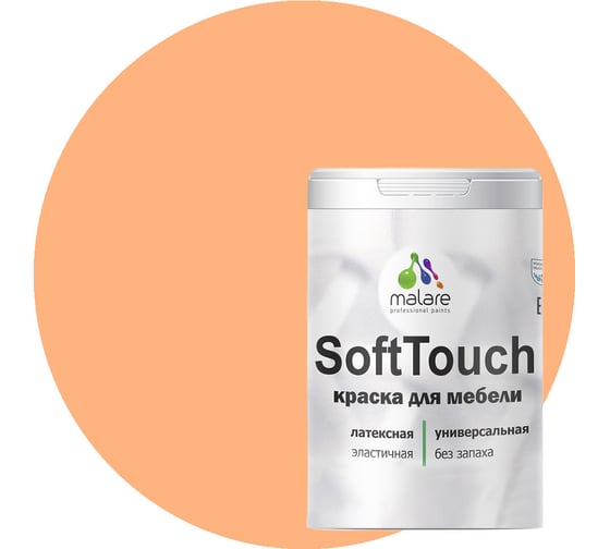 Краска для мебели, кухонных фасадов MALARE SoftTouch матовая, свежая охра, 1 кг 2036752086236