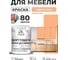 Краска SoftTouch для мебели, кухонных фасадов MALARE матовая свежая охра, 1 кг КСФТТЧАСВЕМ0100 2