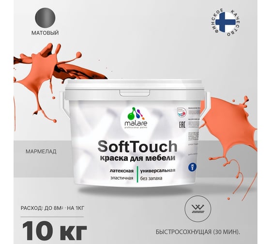 Краска для мебели, кухонных фасадов MALARE SoftTouch матовая, мармелад, 10 кг 2036770762990