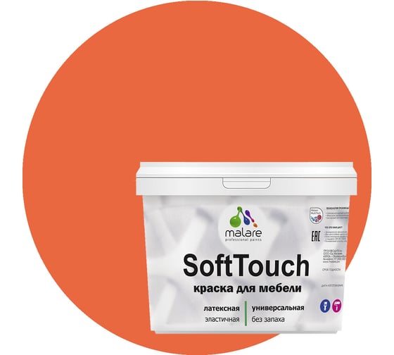 Краска для мебели, кухонных фасадов MALARE SoftTouch матовая, мармелад, 10 кг 2036770762990 1