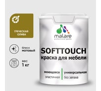 Краска SoftTouch для мебели, кухонных фасадов MALARE матовая греческая олива, 1 кг КСФТТЧАГРОМ0100