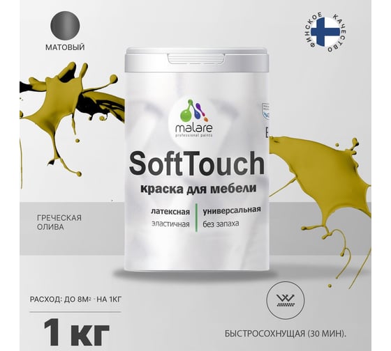 Краска для мебели, кухонных фасадов MALARE SoftTouch матовая, греческая олива, 1 кг 2036773367772