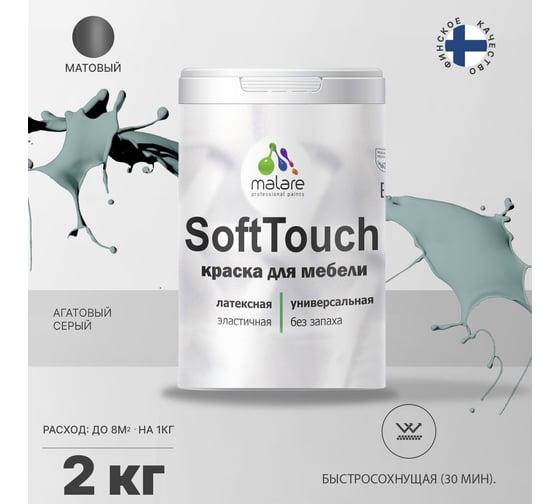 Краска для мебели, кухонных фасадов MALARE SoftTouch матовая, агатовый серый, 2 кг 2036774686018
