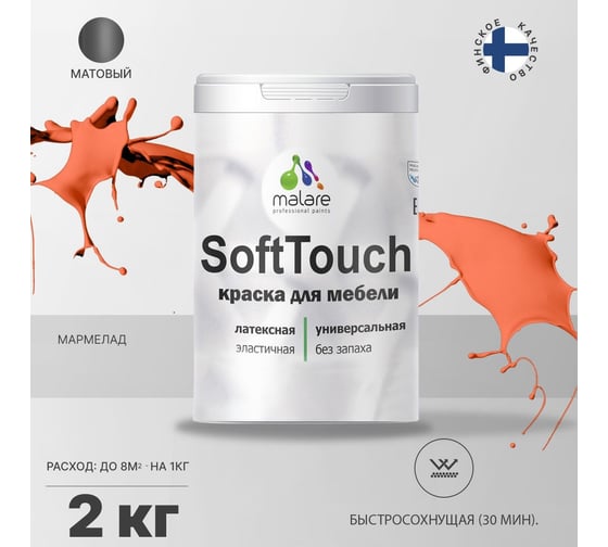 Краска для мебели, кухонных фасадов MALARE SoftTouch матовая, мармелад, 2 кг 2036770763058