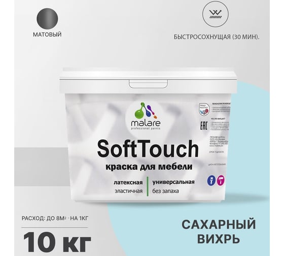 Краска для мебели, кухонных фасадов MALARE SoftTouch матовая, сахарный вихрь, 10 кг 2036752086229