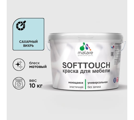 Краска SoftTouch для мебели, кухонных фасадов MALARE матовая сахарный вихрь, 10 кг КСФТТЧАСАВМ1000