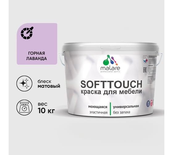 Краска SoftTouch для мебели, кухонных фасадов MALARE матовая горная лаванда, 10 кг КСФТТЧАГОРМ1000