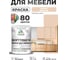 Краска SoftTouch для мебели, кухонных фасадов MALARE матовая эффект дежавю, 1 кг КСФТТЧАЭФДМ0100 2